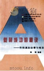 复制成功的秘诀  传销激励故事与格言（1996 PDF版）