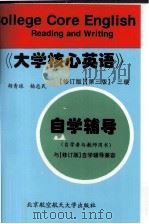 《大学核心英语》  第3版  三级自学辅导（1998 PDF版）