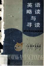 英语略读与寻读（1989.02 PDF版）