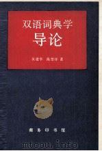 双语词典学导论（1997 PDF版）