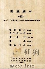 交流剧本 43 1980年广东省业余文艺创作评选得奖作品 小戏选辑 怪客临门 话剧 为了后一代 话剧 黄金叶 采茶戏 借妻 话剧 谁在门外 话剧 1980 PDF电子版封面 广东省群众艺术馆,广东省戏剧研究室编