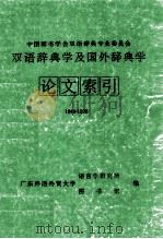 双语辞典学及国外辞典学论文索引  1949-1995（1996 PDF版）
