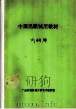 中国民歌试用教材 PDF电子版封面 刘湘编