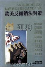 欧美反倾销法对策（1991 PDF版）
