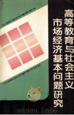 高等教育与社会主义市场经济基本问题研究（1996 PDF版）