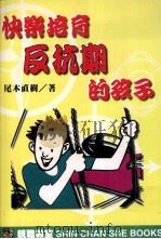 快乐培育反抗期的孩子（1998 PDF版）