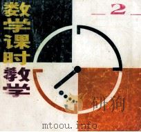 数学课时教学设计  第1册  小学数学设计期用（1996 PDF版）