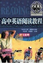 高中英语阅读教程  高三分册（ PDF版）