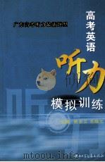 高考英语听力模拟训练（ PDF版）