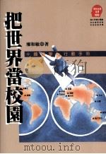 把世界当校园  十国游学行动手册（1996 PDF版）