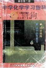 中学化学学习指导  高中  第2册  修订版（1998 PDF版）