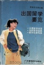 出国留学要览（1990 PDF版）