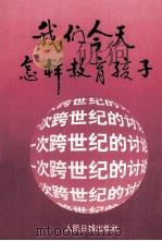 我们今天怎样教育孩子（1993 PDF版）
