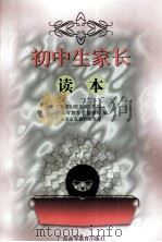 初中生家长读本（1999 PDF版）
