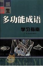 新编学生多功能成语学习指南（1999 PDF版）