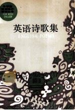 英语诗歌集（1989 PDF版）