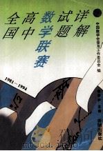 全国高中数学联赛试题详解（1995 PDF版）