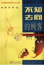 不知去向的顾客（1997 PDF版）