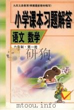 小学课本习题解答  语文数学  六年制  第1册（1999 PDF版）