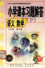 小学课本习题解答 语文数学 六年制·第五册（1999.06 PDF版）