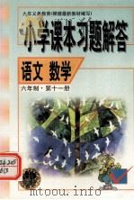 小学课本习题解答 语文数学 六年制·第十一册（1999.06 PDF版）