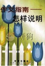 作文指南  怎样说明（1998 PDF版）