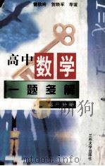 高中数学一题多解（高三分册）（1998.10 PDF版）