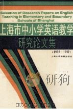 上海市中小学英语教学研究论文集  1982-1992（1992 PDF版）