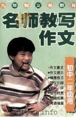 名师教写作文（1998 PDF版）