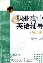 职业高中英语辅导  第2册（1996 PDF版）