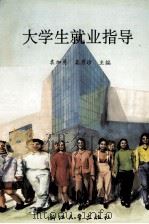 大学生就业指导（1995 PDF版）