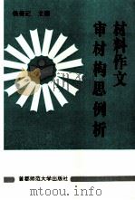 材料作文审材构思例析 1995 PDF电子版封面 7810395653 杨荣记主编