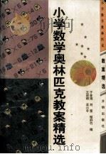 小学数学奥林匹克教案精选（1996 PDF版）