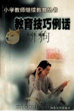 教育技巧例话（1999 PDF版）