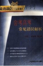 走出误区：会考高考常见错误解析丛书  语文卷（1995 PDF版）