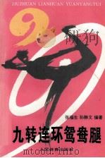 九转连环鸳鸯腿（1994 PDF版）