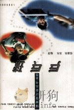 乒乓球（1999.02 PDF版）