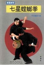 七星螳螂拳入门  螳螂手（1990 PDF版）