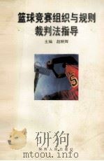 篮球竞赛组织与规则裁判法指导（1999 PDF版）