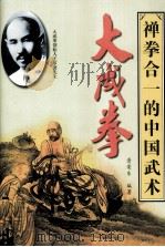 大成拳  禅拳合一的中国武术（1999 PDF版）