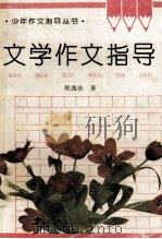 文学作文指导（1996 PDF版）