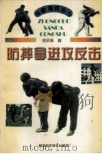 防摔拿进攻反击（1998 PDF版）
