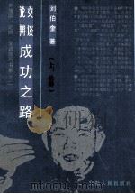 论辩交谈成功之路  上  论辩（1992 PDF版）