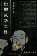 论辩交谈成功之路  下  交谈（1992 PDF版）