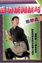 成功谈判技巧（1995 PDF版）