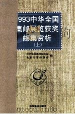 1993中华全国集邮展览获奖邮集赏析  图集  上（1995 PDF版）