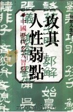 攻其人性弱点（1997 PDF版）