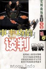 事半功倍谈判秘诀（1998 PDF版）