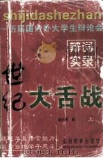 历届国内外大学生辩论会  世纪大舌战  上（1996 PDF版）
