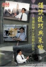 讲谈技巧与策略 演讲教学十年经验的结晶 1998 PDF电子版封面 9628534009 路璞著